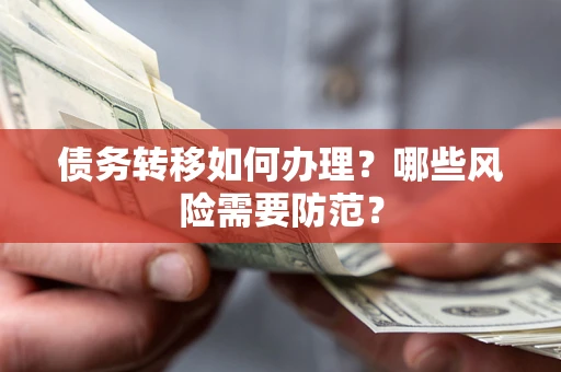 武汉债务转移如何办理？哪些风险需要防范？