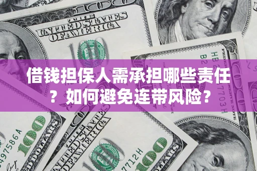 武汉借钱担保人需承担哪些责任？如何避免连带风险？