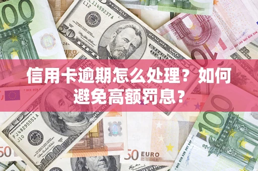 武汉信用卡逾期怎么处理？如何避免高额罚息？