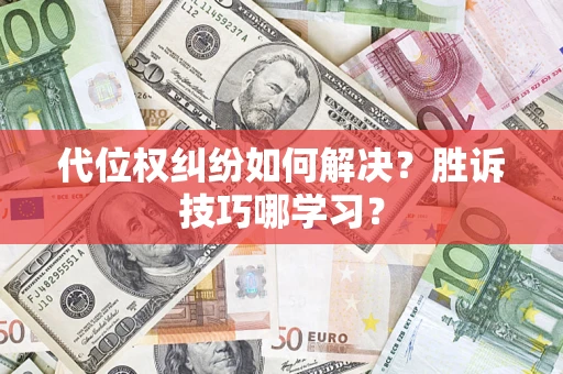 武汉代位权纠纷如何解决？胜诉技巧哪学习？