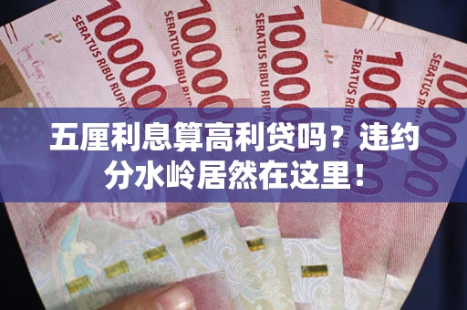 武汉五厘利息算高利贷吗？违约分水岭居然在这里！