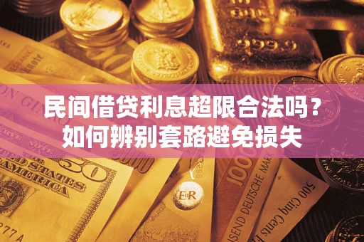 武汉民间借贷利息超限合法吗？如何辨别套路避免损失