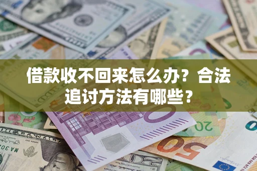 武汉借款收不回来怎么办？合法追讨方法有哪些？
