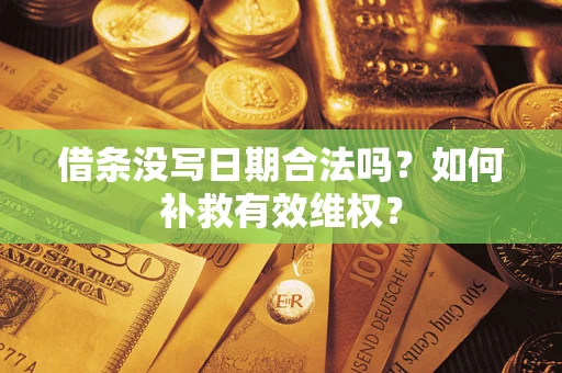 武汉借条没写日期合法吗？如何补救有效维权？
