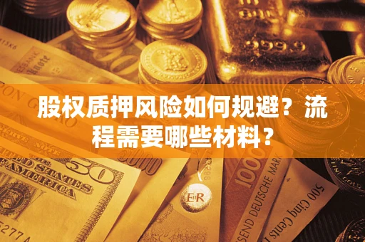 武汉股权质押风险如何规避？流程需要哪些材料？