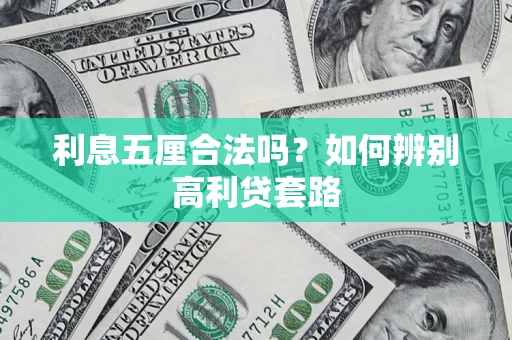 武汉利息五厘合法吗？如何辨别高利贷套路