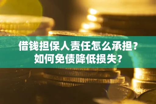 武汉借钱担保人责任怎么承担？如何免债降低损失？