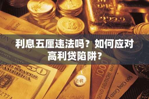 武汉利息五厘违法吗？如何应对高利贷陷阱？