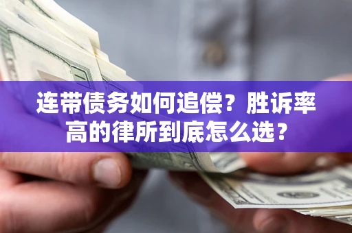 武汉连带债务如何追偿？胜诉率高的律所到底怎么选？