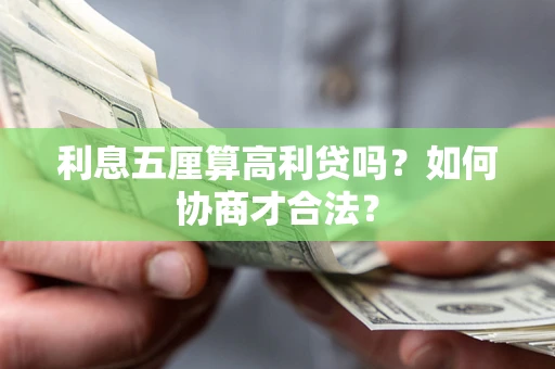 武汉利息五厘算高利贷吗？如何协商才合法？