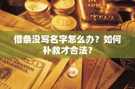 武汉借条没写名字怎么办？如何补救才合法？