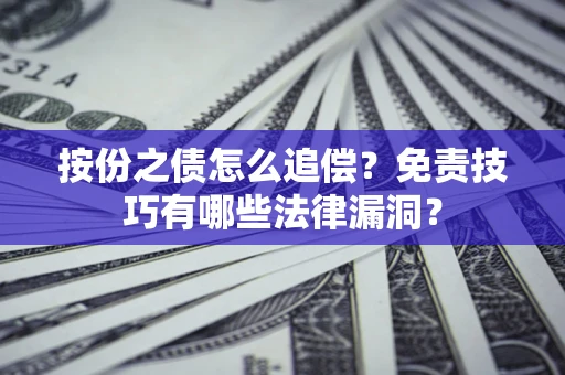 武汉按份之债怎么追偿？免责技巧有哪些法律漏洞？