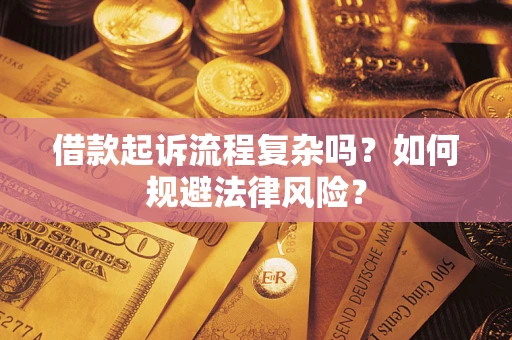 武汉借款起诉流程复杂吗？如何规避法律风险？