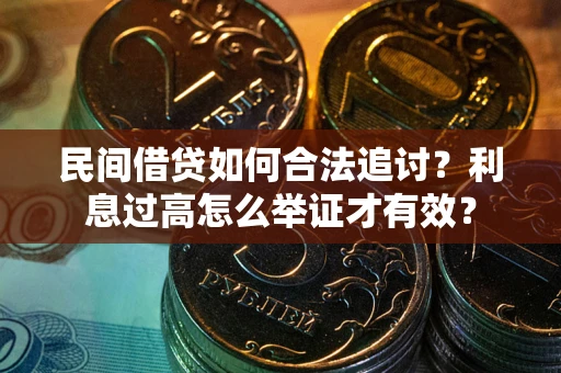 武汉民间借贷如何合法追讨？利息过高怎么举证才有效？