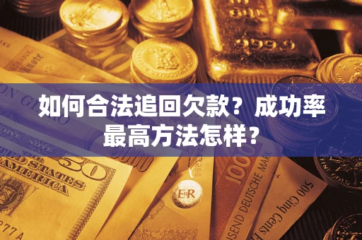 武汉如何合法追回欠款？成功率最高方法怎样？