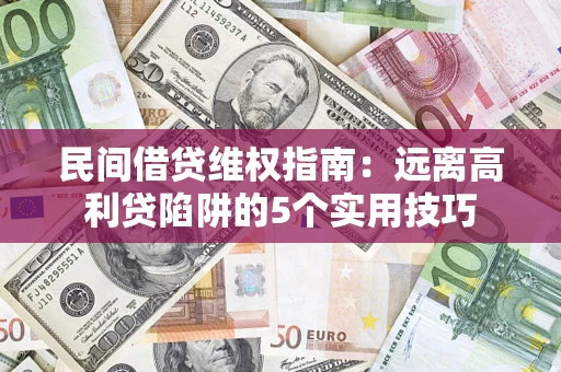 武汉民间借贷维权指南：远离高利贷陷阱的5个实用技巧
