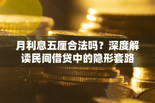 武汉月利息五厘合法吗？深度解读民间借贷中的隐形套路