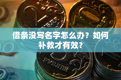 武汉借条没写名字怎么办？如何补救才有效？