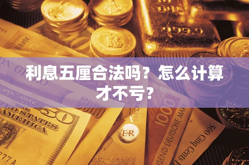 武汉利息五厘合法吗？怎么计算才不亏？