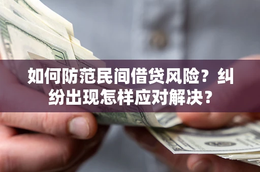 武汉如何防范民间借贷风险？纠纷出现怎样应对解决？