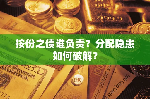 武汉按份之债谁负责？分配隐患如何破解？