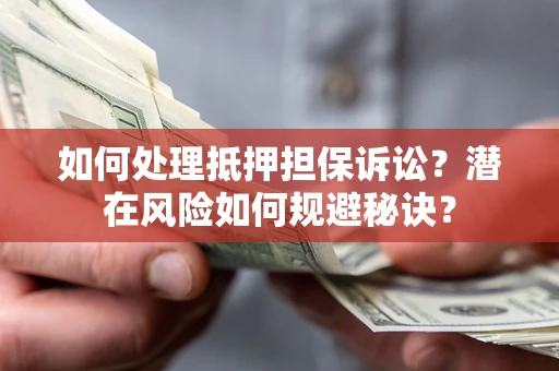 武汉如何处理抵押担保诉讼？潜在风险如何规避秘诀？