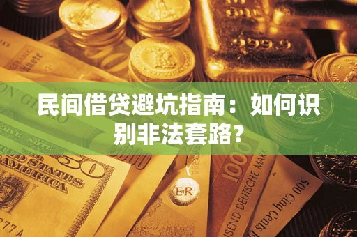 武汉民间借贷避坑指南：如何识别非法套路？