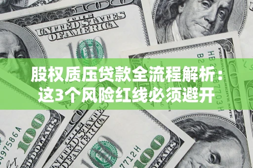 武汉股权质压贷款全流程解析：这3个风险红线必须避开