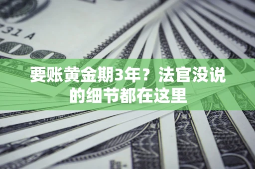 武汉要账黄金期3年？法官没说的细节都在这里