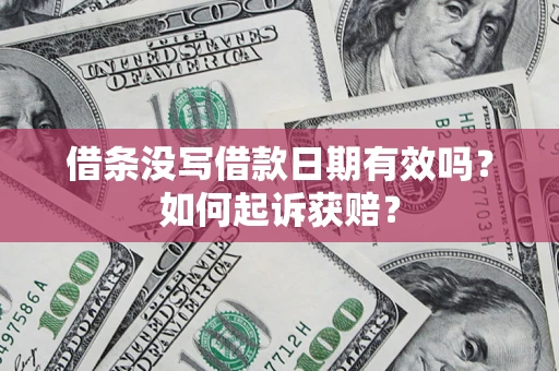 武汉借条没写借款日期有效吗？如何起诉获赔？