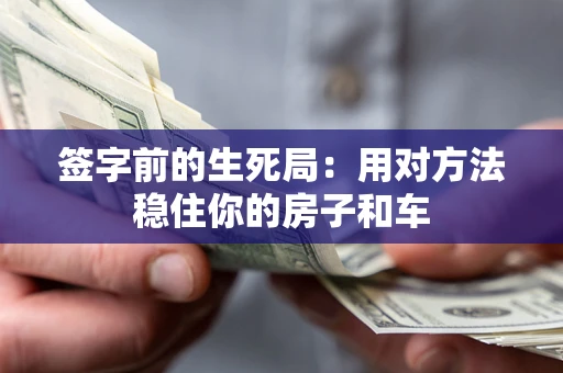 武汉签字前的生死局：用对方法稳住你的房子和车