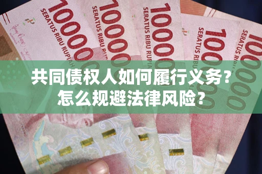 武汉共同债权人如何履行义务？怎么规避法律风险？