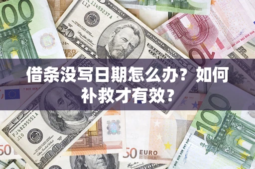 武汉借条没写日期怎么办？如何补救才有效？