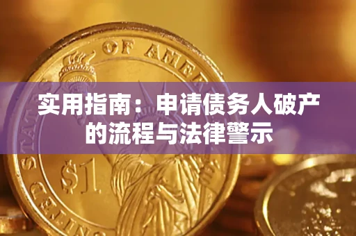 武汉实用指南：申请债务人破产的流程与法律警示