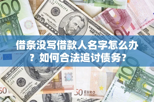 武汉借条没写借款人名字怎么办？如何合法追讨债务？