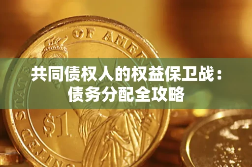 武汉共同债权人的权益保卫战：债务分配全攻略