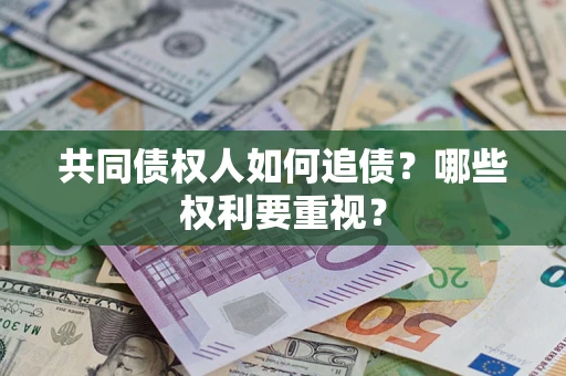 武汉共同债权人如何追债？哪些权利要重视？