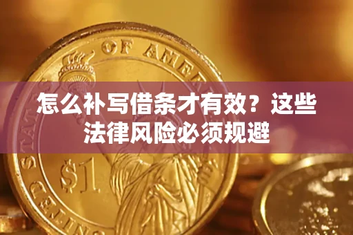 武汉怎么补写借条才有效？这些法律风险必须规避