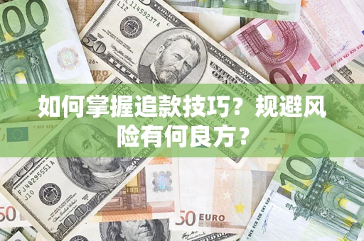 武汉如何掌握追款技巧？规避风险有何良方？