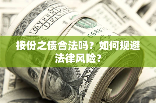 武汉按份之债合法吗？如何规避法律风险？