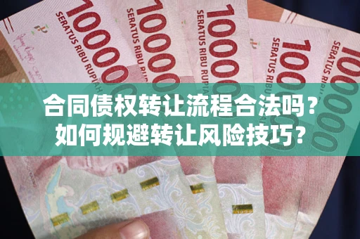 武汉合同债权转让流程合法吗？如何规避转让风险技巧？