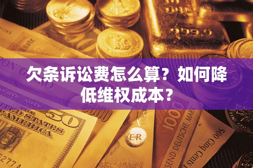 武汉欠条诉讼费怎么算？如何降低维权成本？