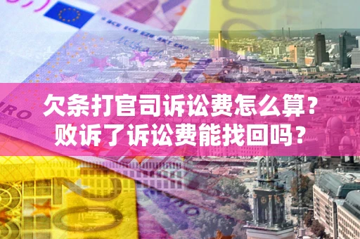 武汉欠条打官司诉讼费怎么算？败诉了诉讼费能找回吗？