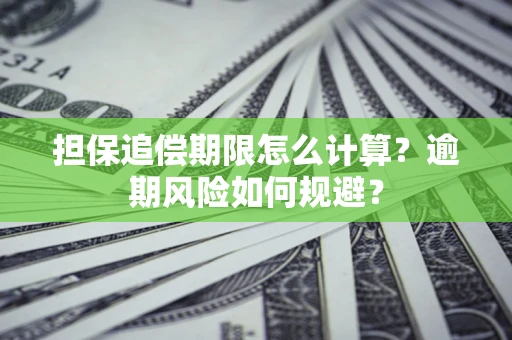 武汉担保追偿期限怎么计算？逾期风险如何规避？