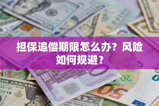 武汉担保追偿期限怎么办？风险如何规避？
