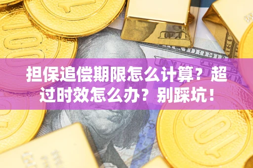 武汉担保追偿期限怎么计算？超过时效怎么办？别踩坑！