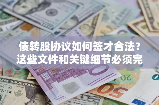 武汉债转股协议如何签才合法？这些文件和关键细节必须完整