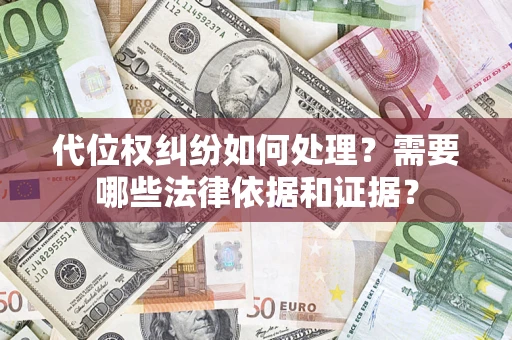 武汉代位权纠纷如何处理？需要哪些法律依据和证据？