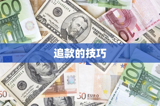 武汉追款的技巧