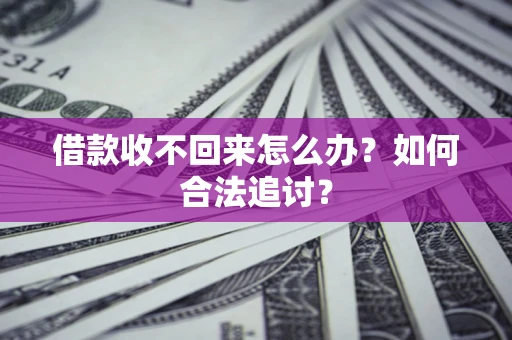 武汉借款收不回来怎么办？如何合法追讨？